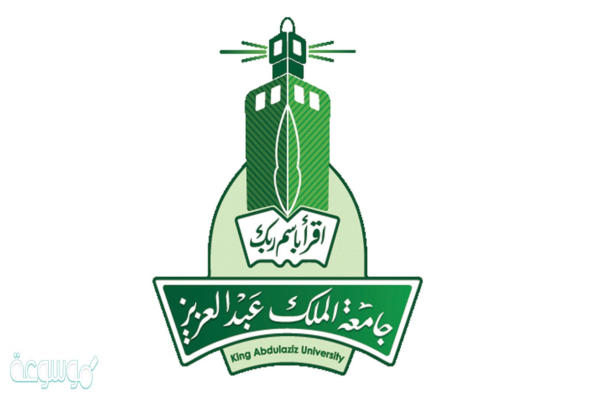 موعد التسجيل في جامعة الملك عبدالعزيز 1445 شروط القبول والتخصصات