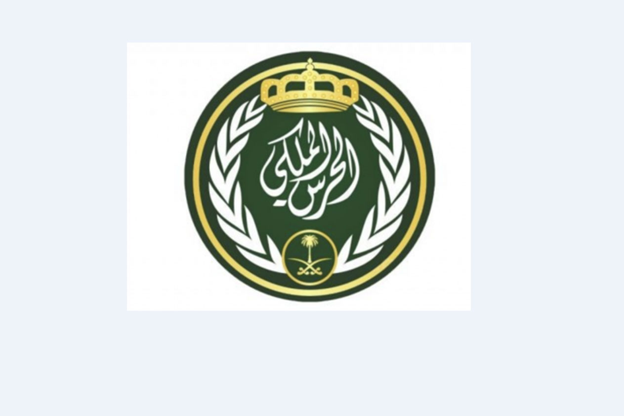 هل دورة الحرس الملكي صعبه 1443