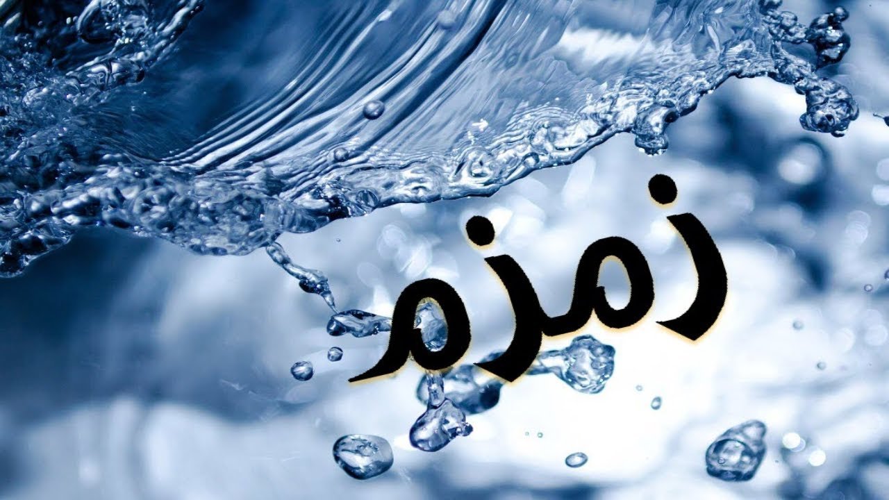 أعراض السحر بعد شرب ماء زمزم