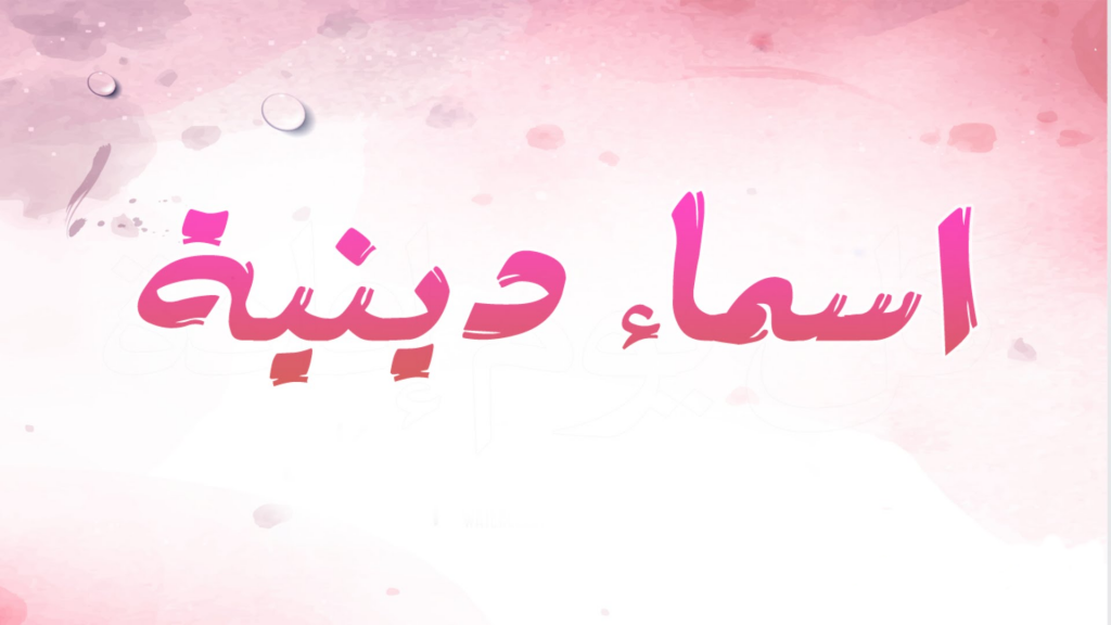 اجمل اسماء بنات دينية اسلامية ومعانيها 1443