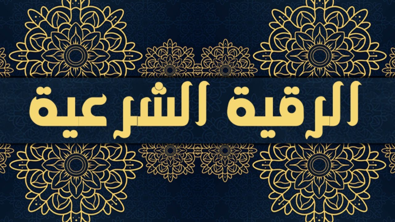 تجربتي في علاج السحر