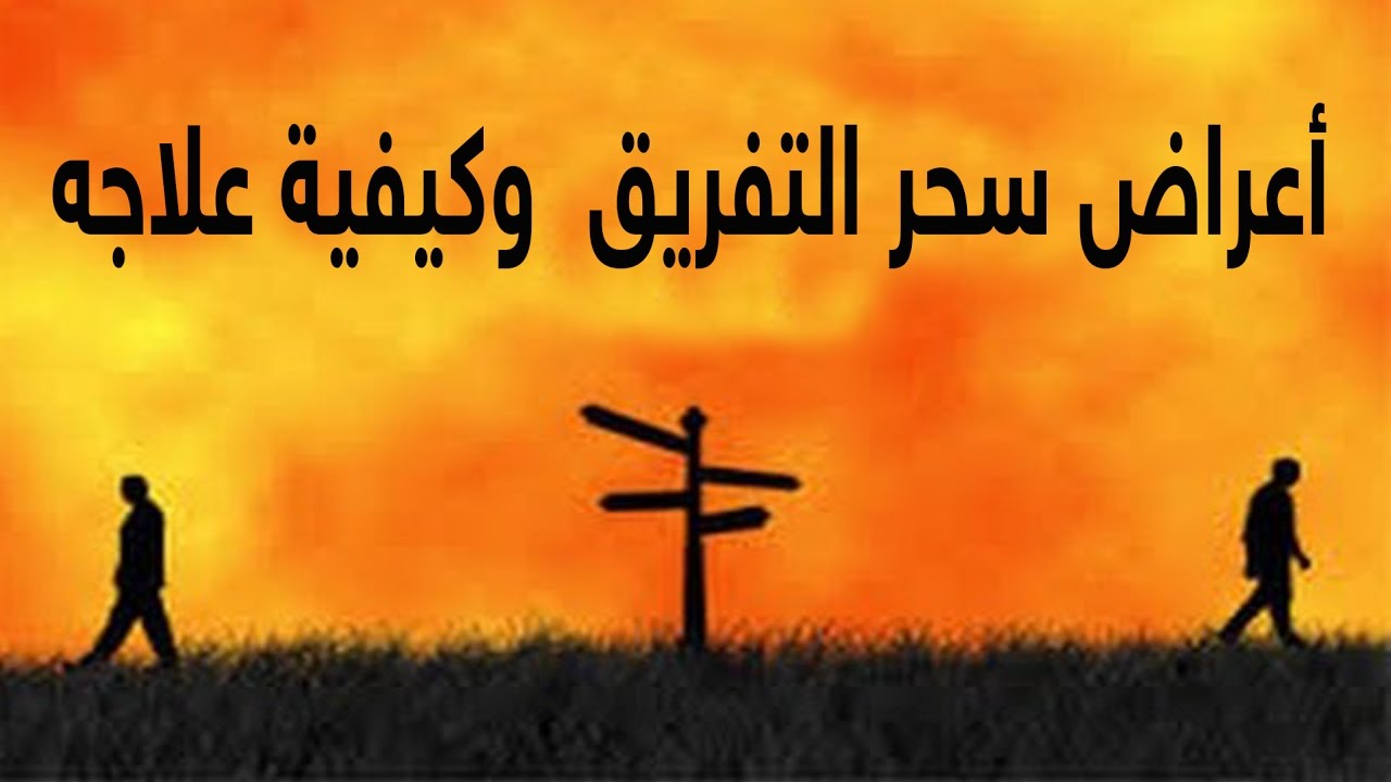 تجربتي مع سحر التفريق