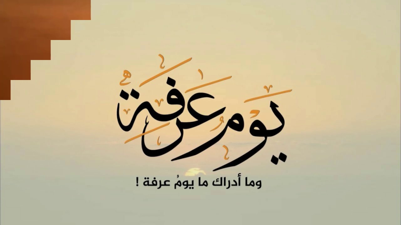 دعاء عرفه للوالدين مستجاب 1443