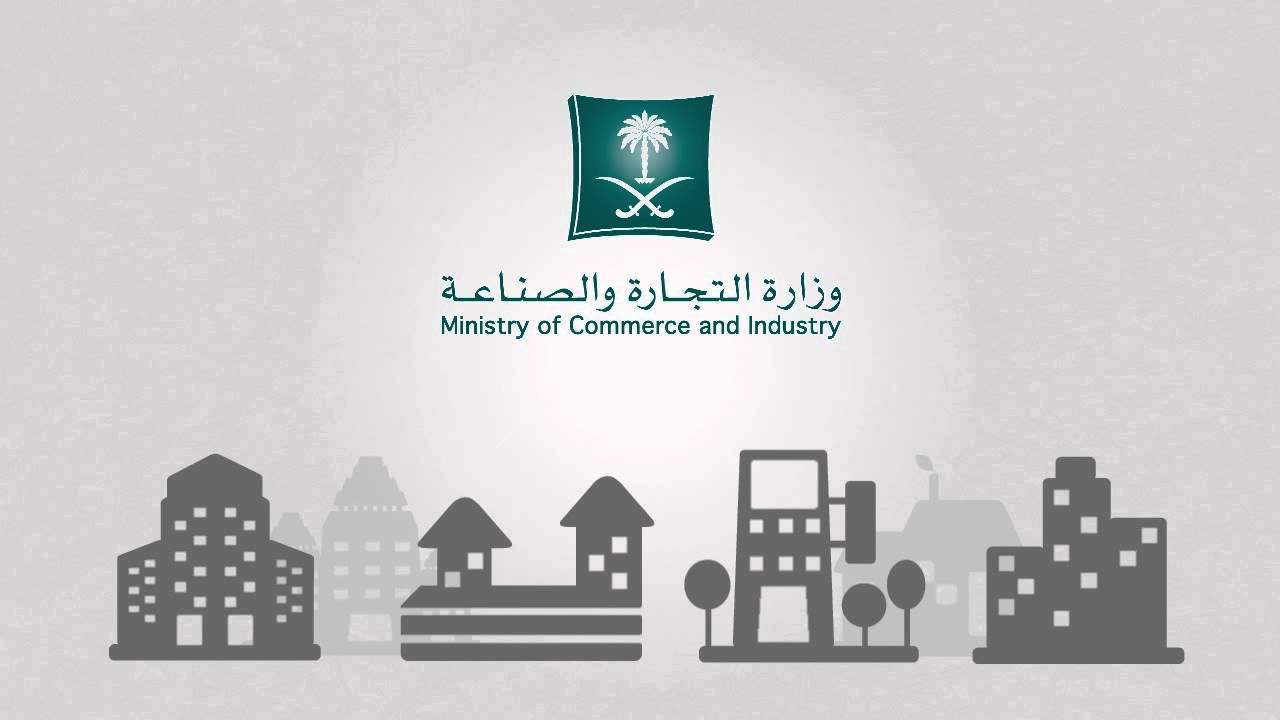 رقم هاتف حماية المستهلك وزارة التجارة الشكاوى 24