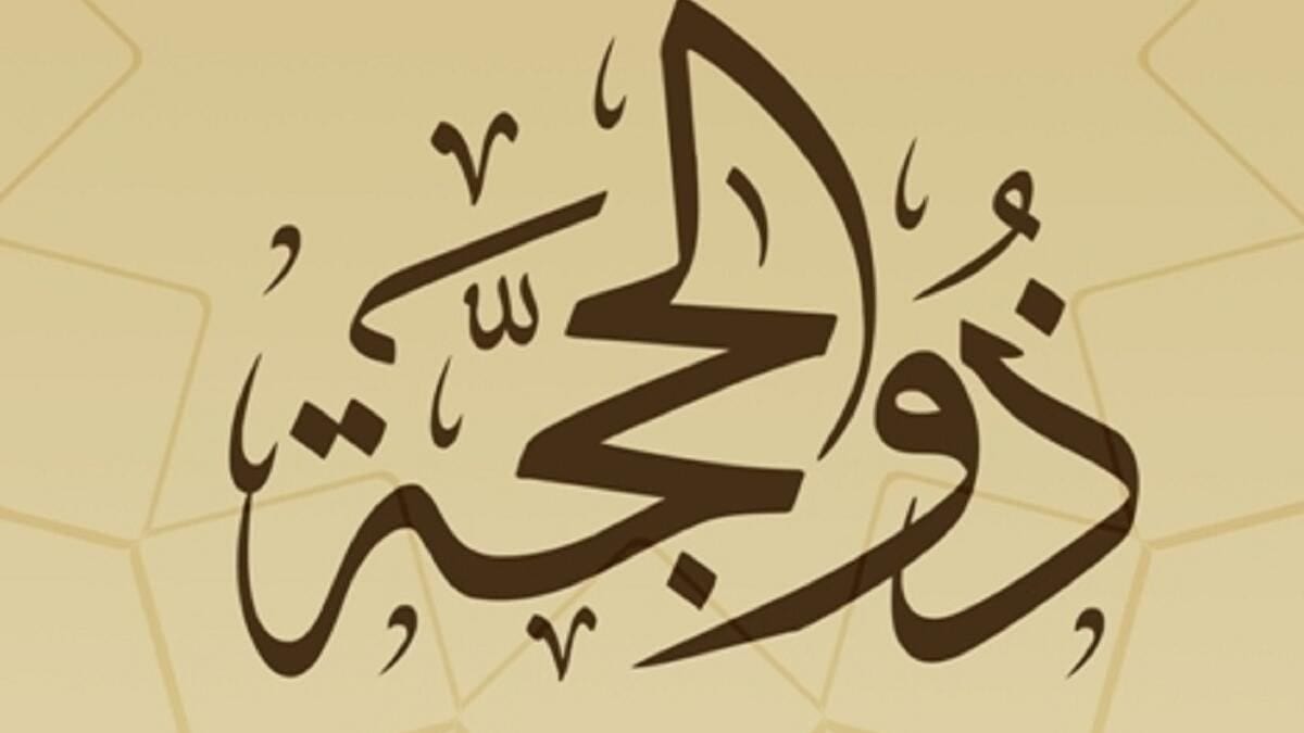 فضل كل يوم من عشر ذي الحجة وأحكام الصيام وثوابها
