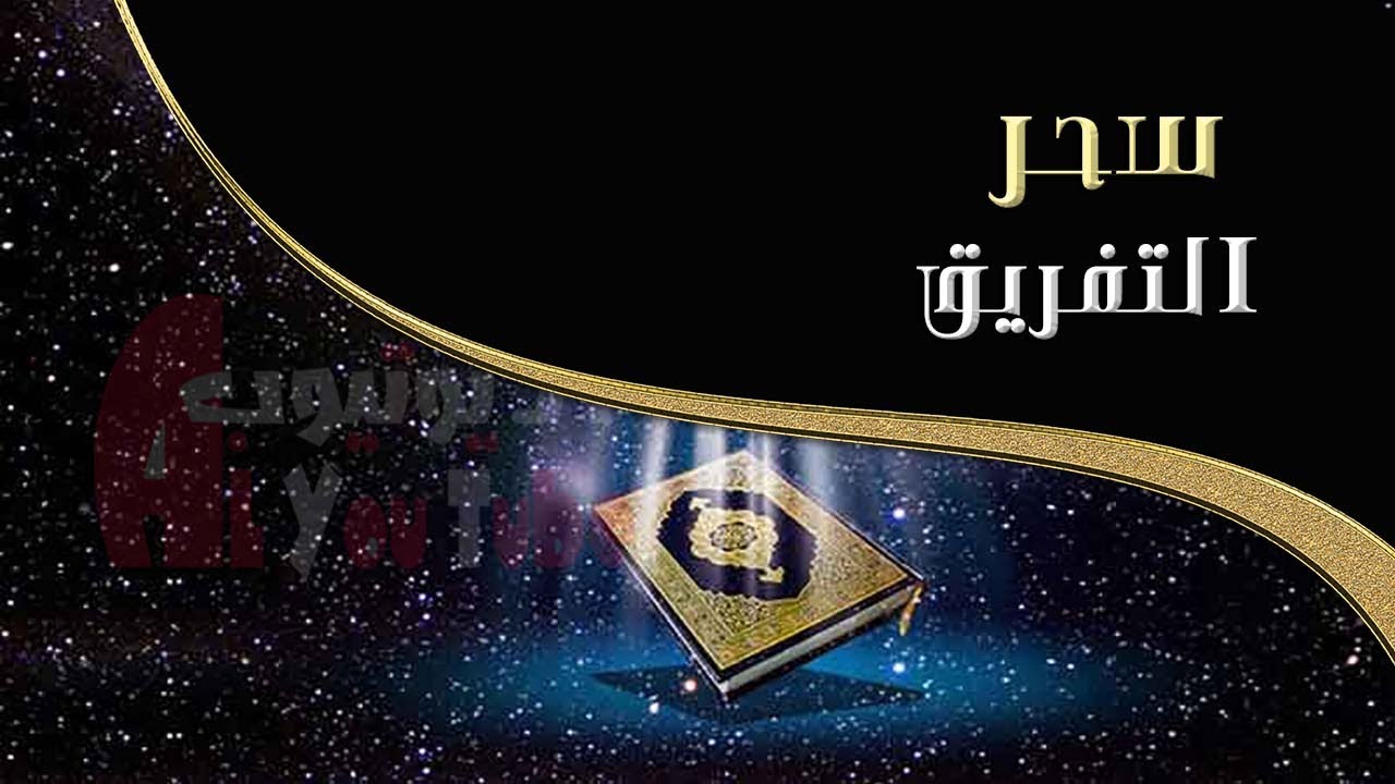 متى ينتهي مفعول سحر التفريق