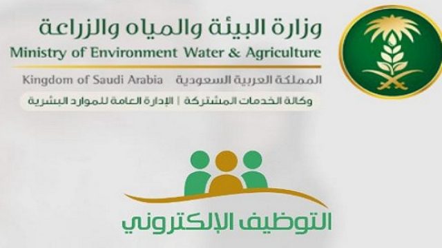 رابط وزارة البيئة والمياه والزراعة توظيف 1443