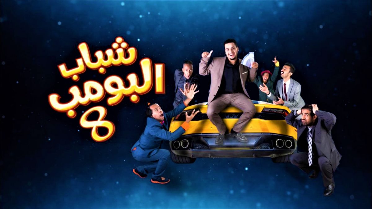 اسماء ممثلين شباب البومب