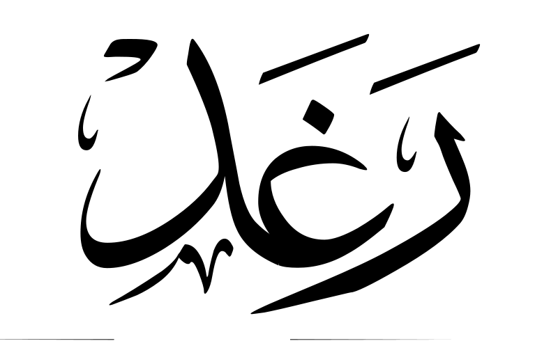 دلع اسم رغد دلع اسم رغد