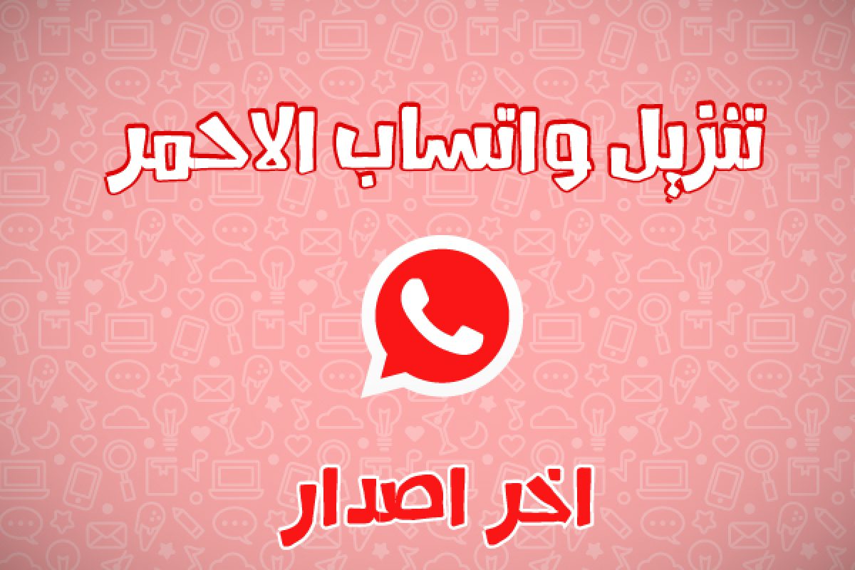 أنواع الواتس اب الأحمر
