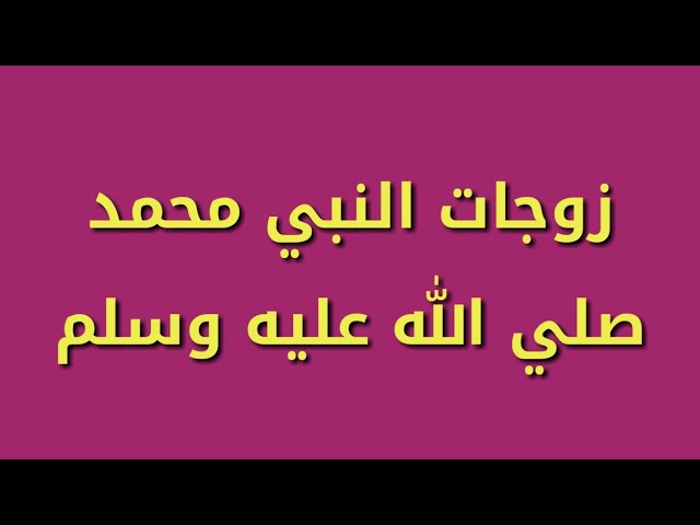 اسماء زوجات النبي