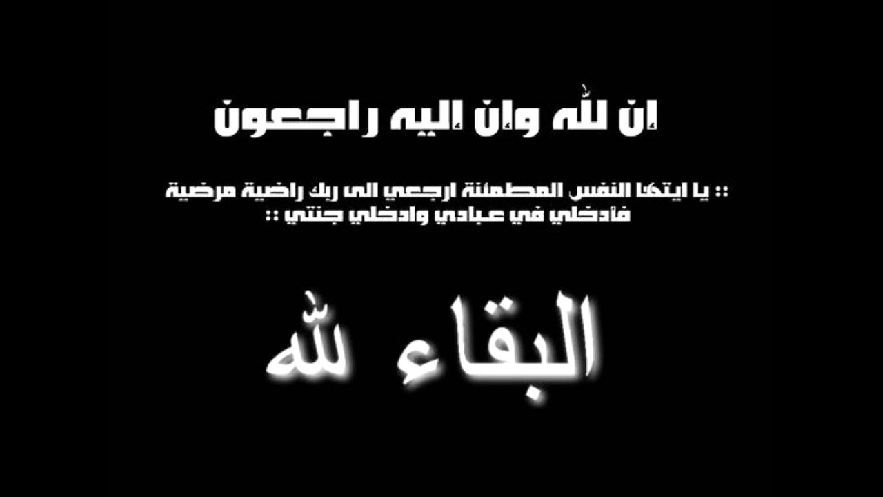 رسالة تعزية للوفاه مؤثرة وجديدة