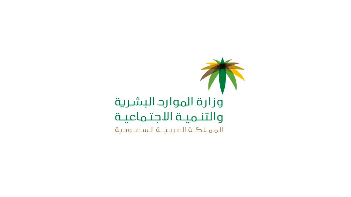 رقم الموارد البشرية والتنمية الاجتماعية الموحد الجديد