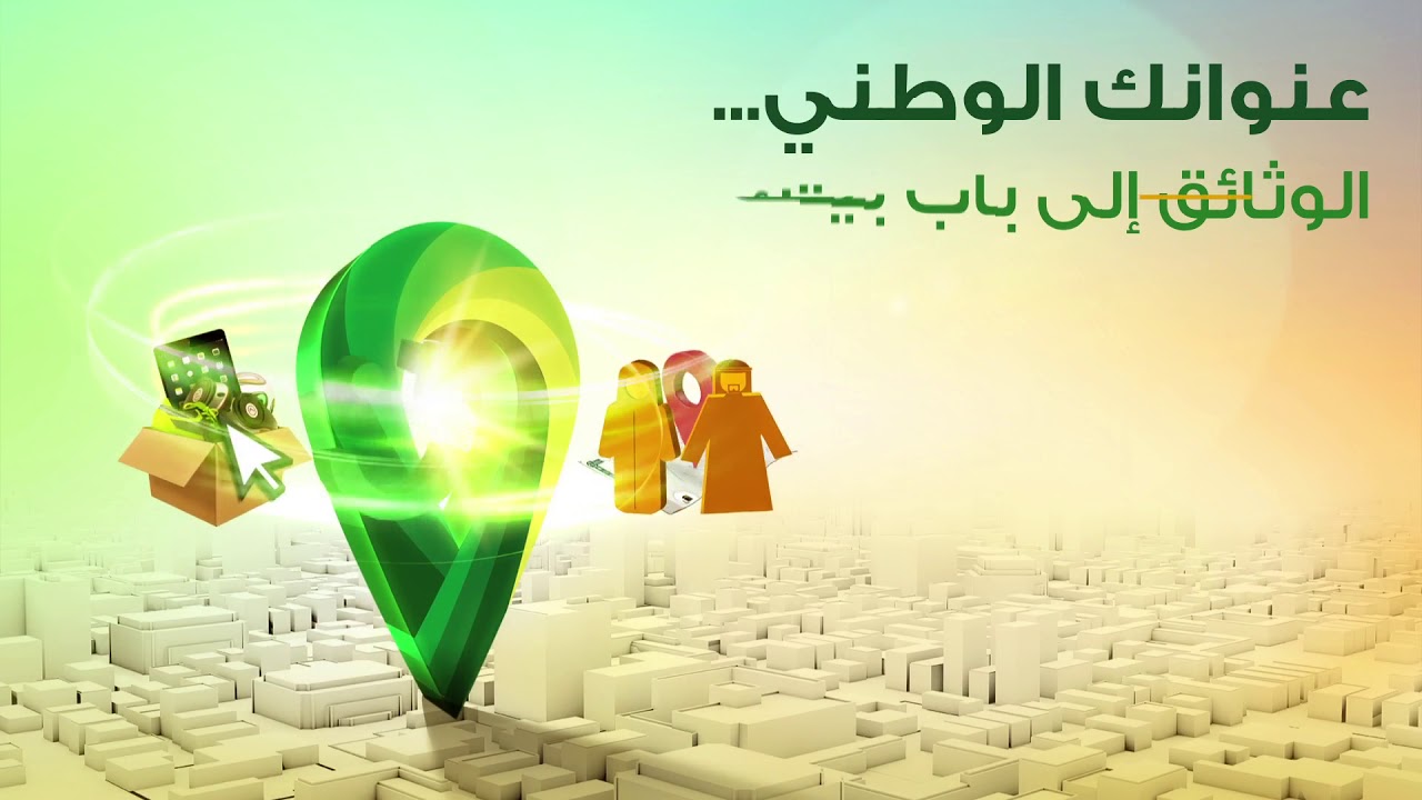 طريقة تسجيل عنوان وطني لمؤسسة فردية في السعودية