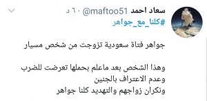 كلنا مع جواهر تويتر كلنا مع جواهر تويتر
