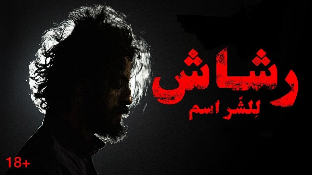 كيف اتابع مسلسل رشاش