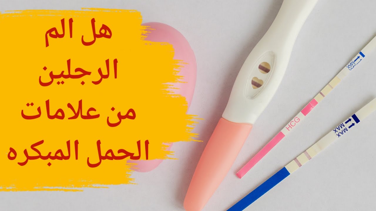 هل ألم الرجلين من علامات الحمل المبكرة