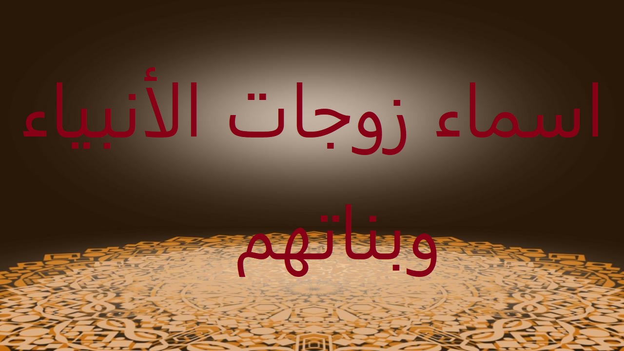 أسماء زوجات الأنبياء وبناتهم