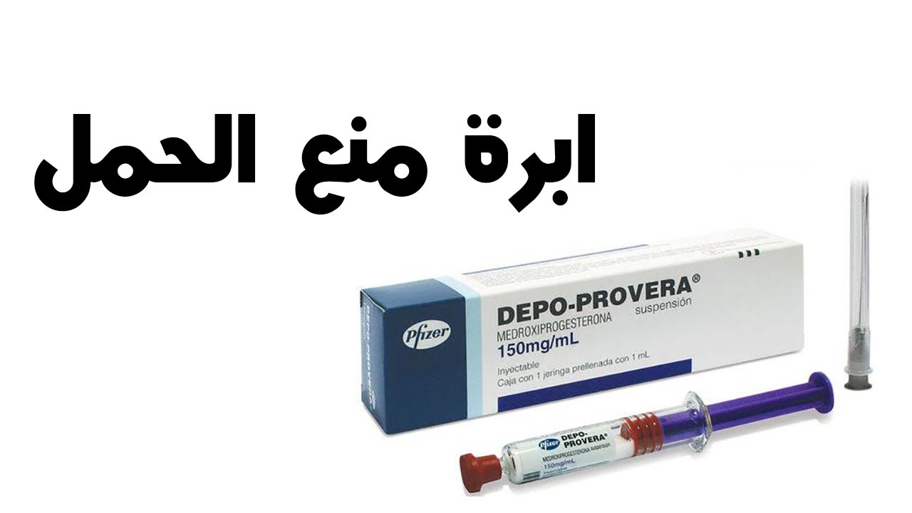 أضرار حقن منع الحمل هل تزيد الوزن ؟