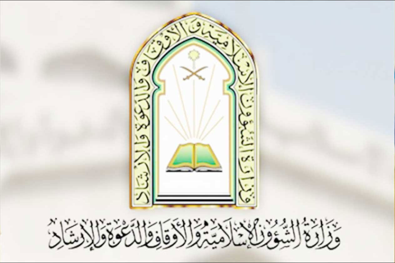 استعلام عن وظائف وزارة الشؤون الإسلامية نساء