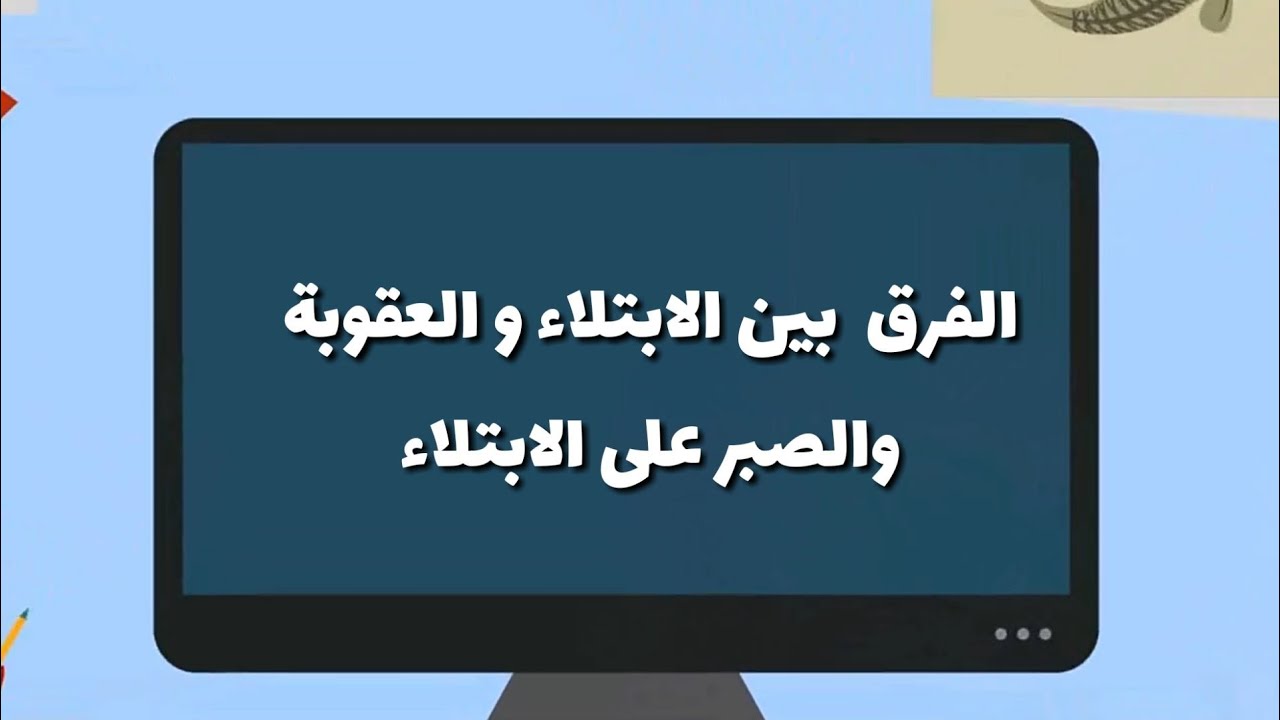 الفرق بين الابتلاء والعقوبة