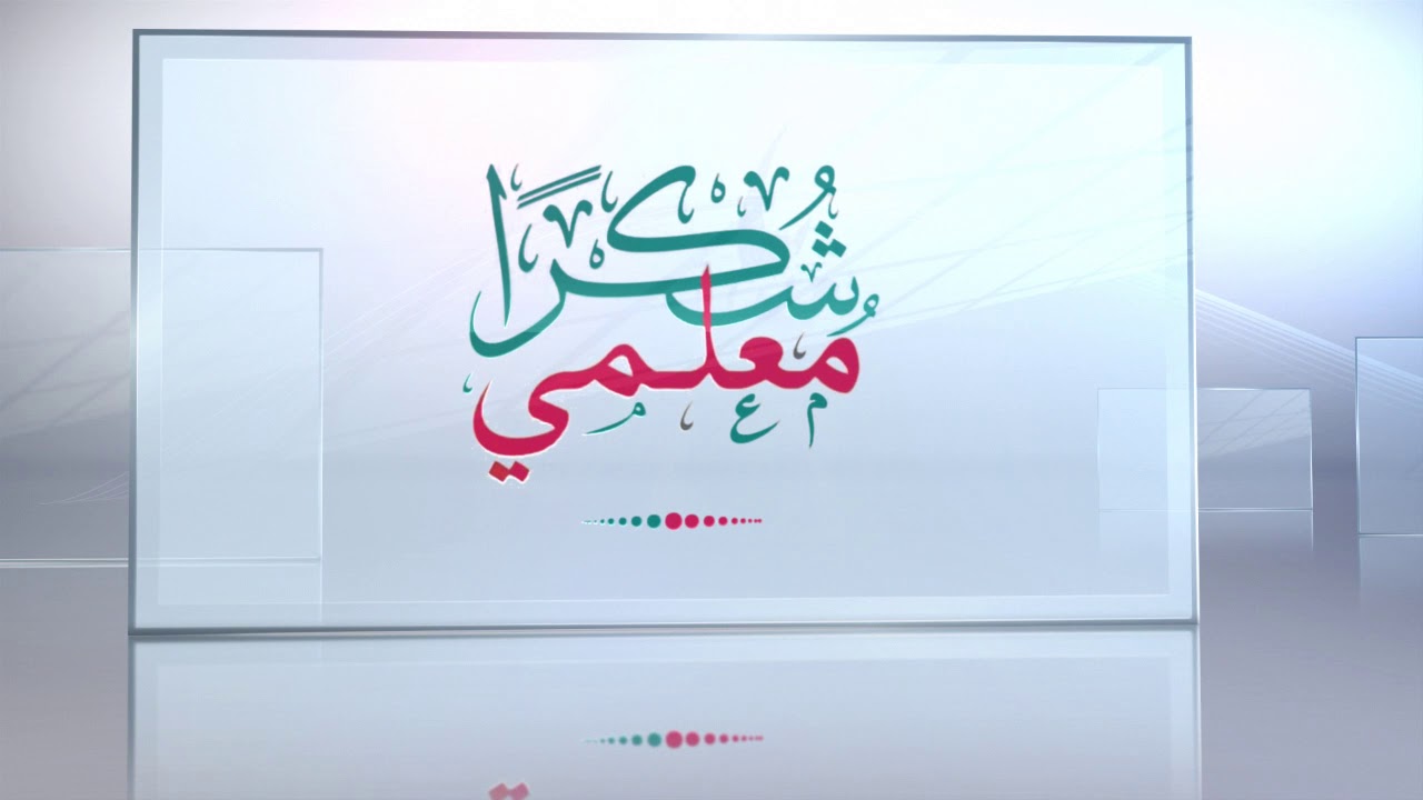 مخطوطة يوم المعلم 1445
