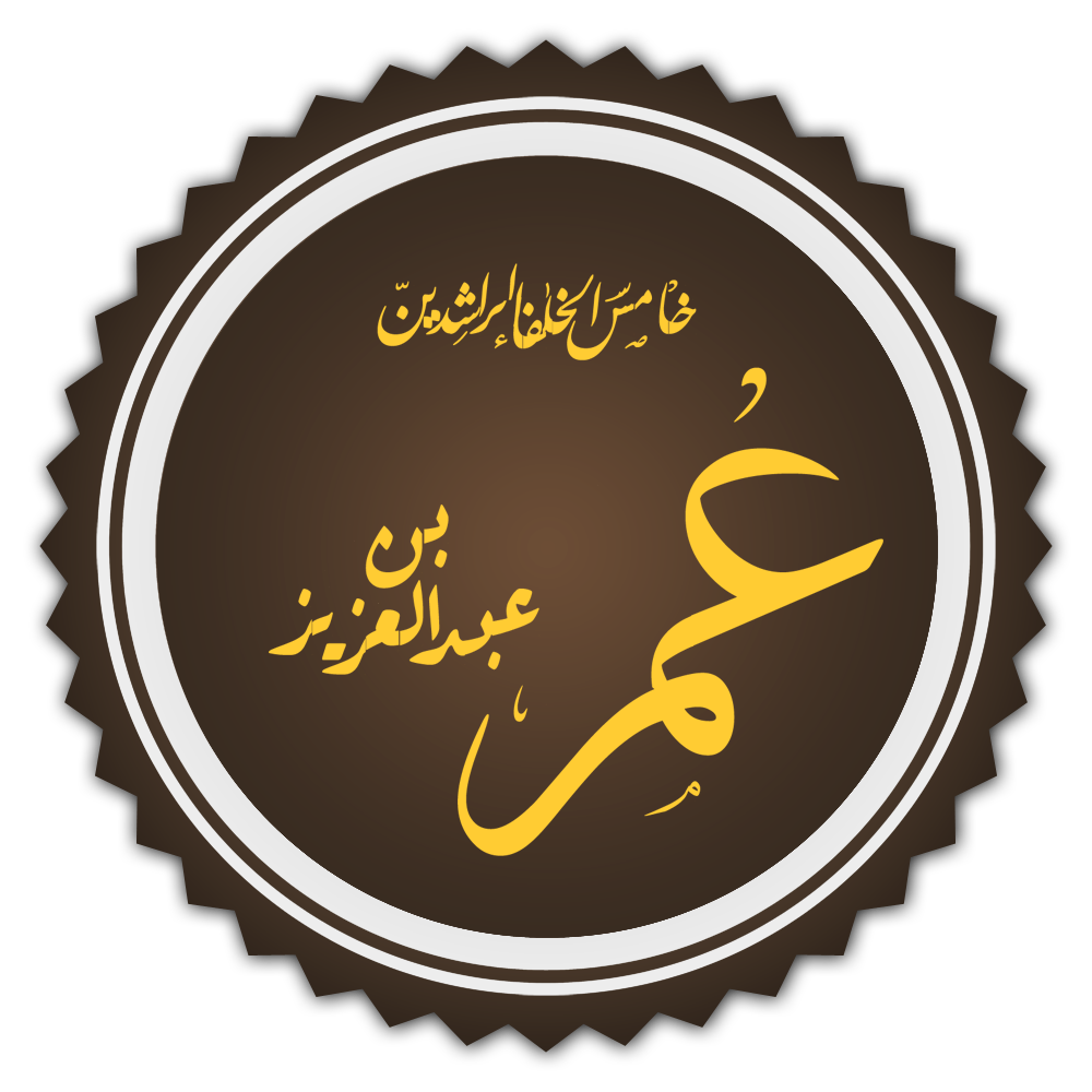 من اعمال الخليفه عمر بن عبد العزيز