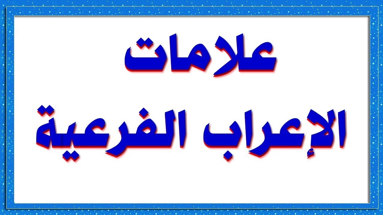 من علامات الاعراب الفرعية