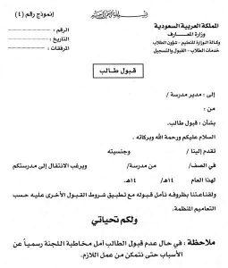 ورقة قبول طالب في المدرسة 1443 ورقة قبول طالب في المدرسة 1443