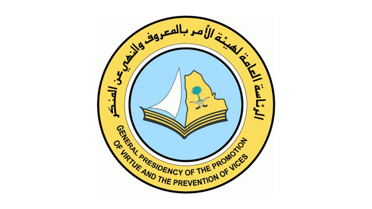 وظائف هيئة الأمر بالمعروف والنهي عن المنكر 1443
