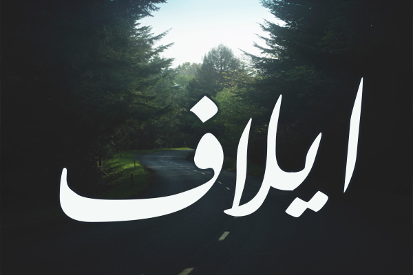 اسم إيلاف بالإنجليزي اسم إيلاف بالإنجليزي