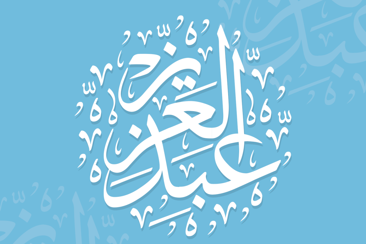 تفسير اسم عبدالعزيز في المنام للعزباء