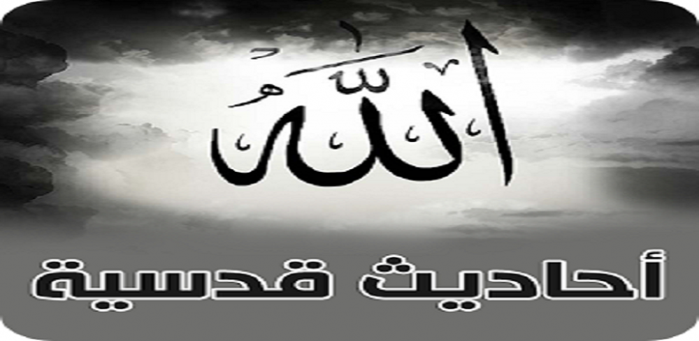 بحث عن الحديث القدسي