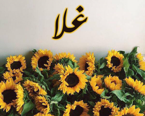 اسم غلا مزخرف اسم غلا مزخرف