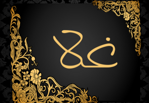 اسم غلا مزخرف اسم غلا مزخرف