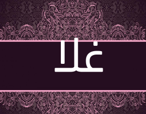 اسم غلا مزخرف اسم غلا مزخرف