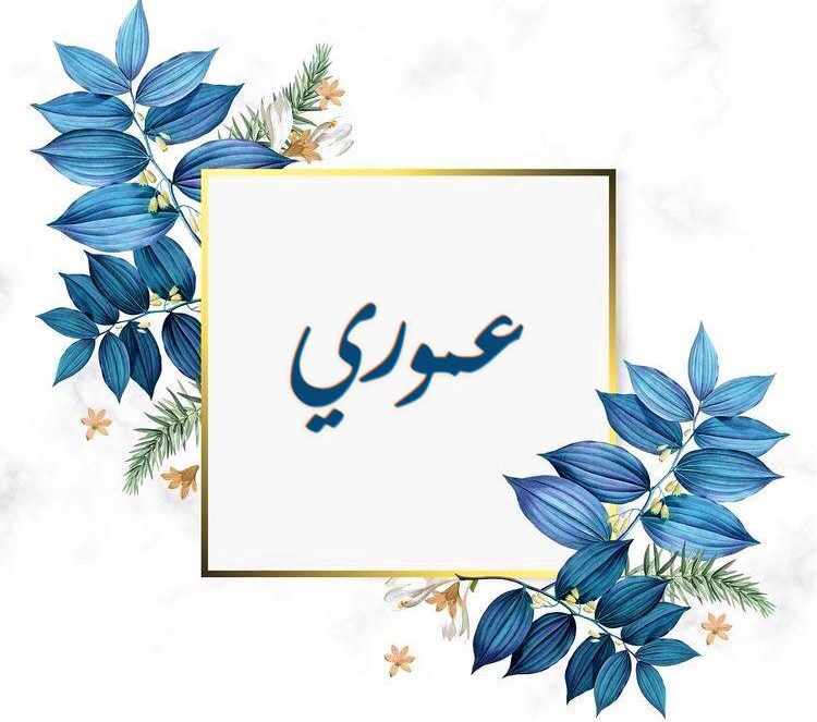 اسم عموري مزخرف