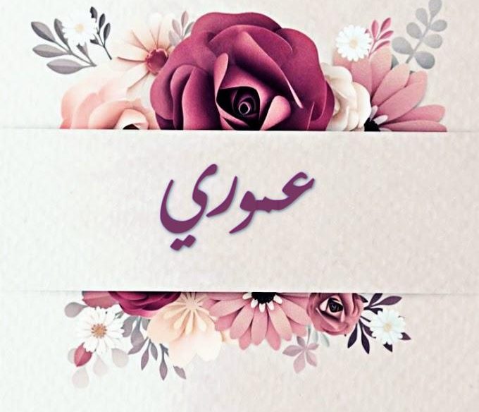 اسم عموري مزخرف
