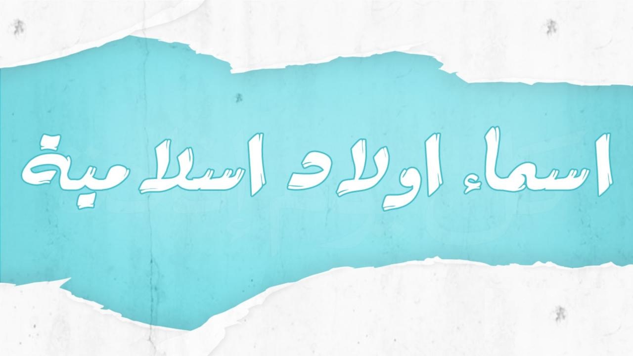 أسماء أولاد إسلامية نادرة مميزة مع المعاني
