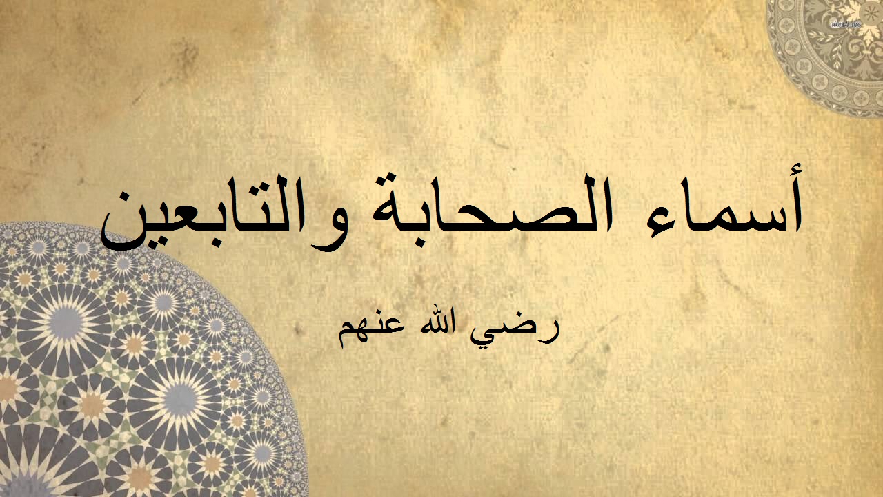 أسماء الصحابة والتابعين