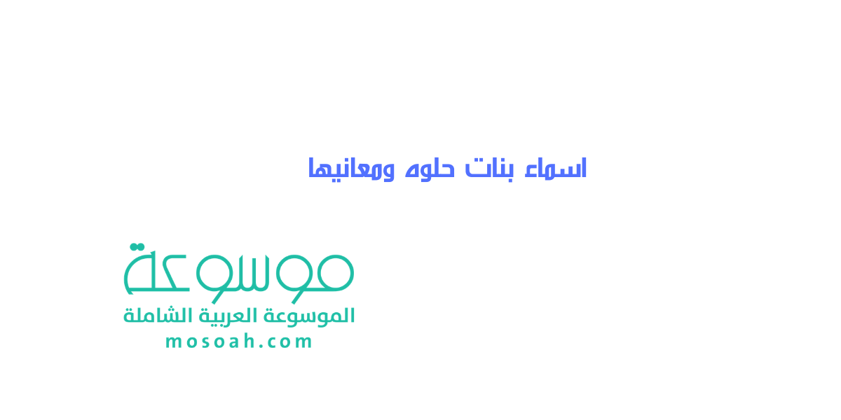 أسماء بنات حلوة وخفيفة مع المعاني 2024