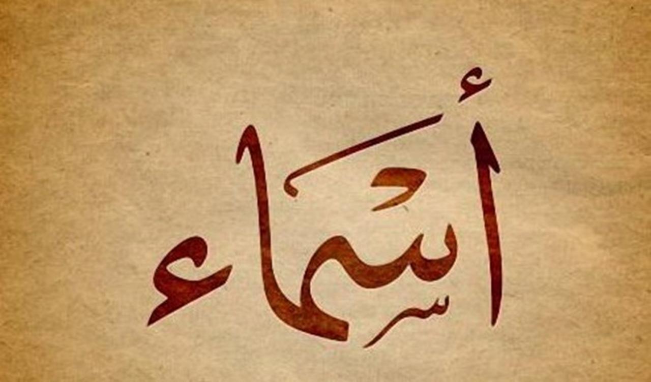 اسم اسماء بالانجليزي