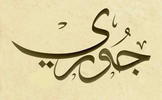 اسم الجوري بالإنجليزي