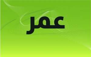 اسم عموري مزخرف