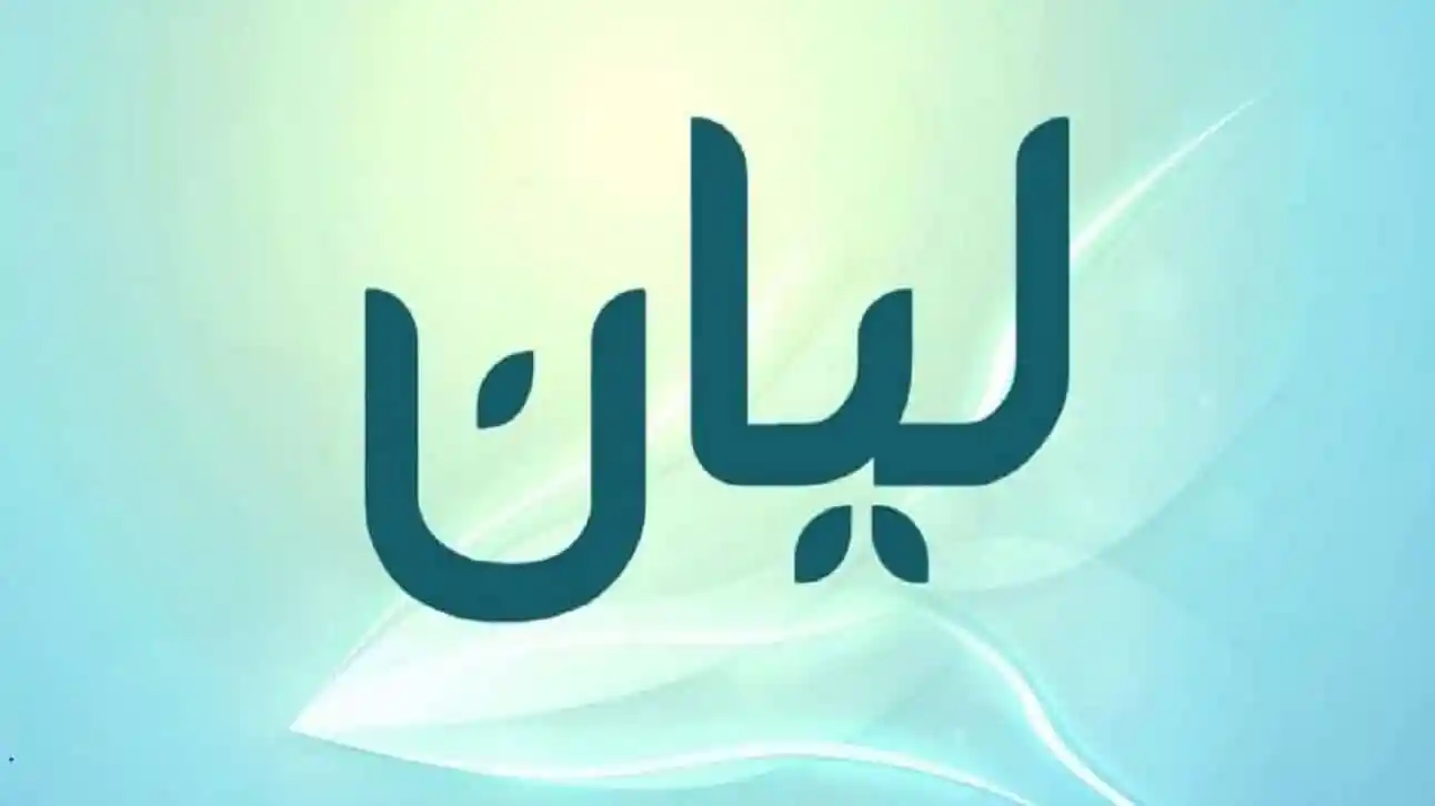 اسم ليان حلو