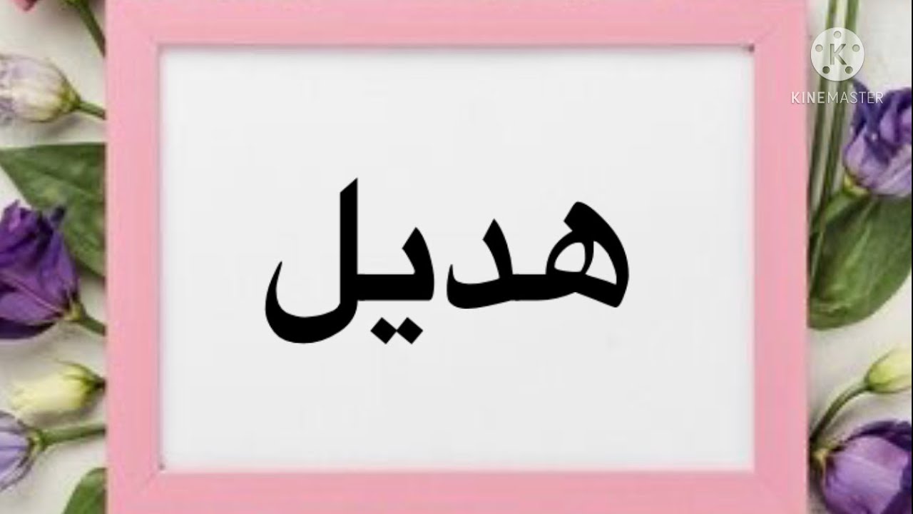 اسم هديل بالإنجليزي