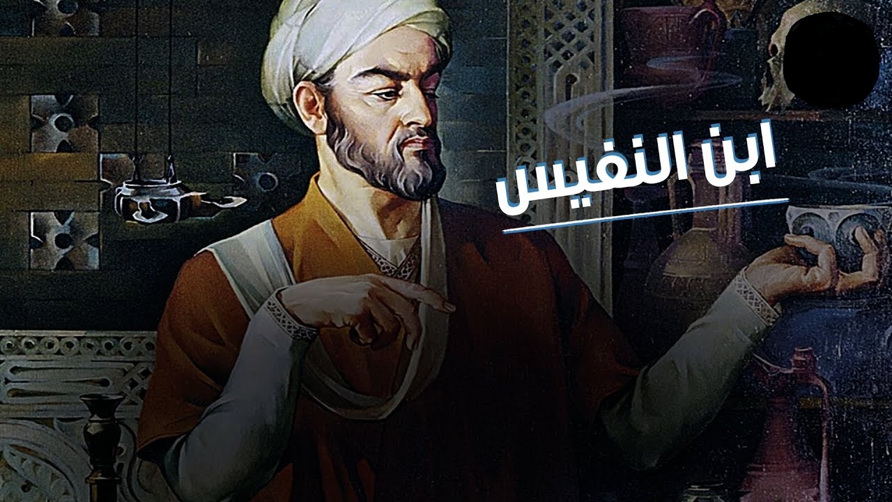 بحث عن ابن النفيس