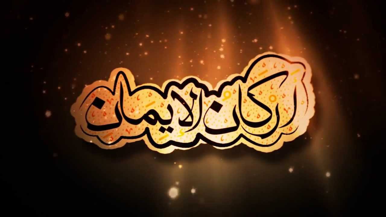 بحث عن الايمان
