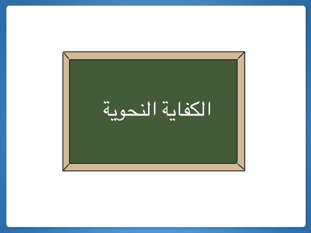 بحث عن الكفاية النحوية وأبوابها
