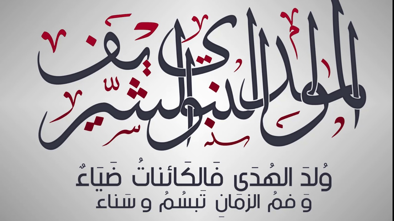 بحث عن المولد النبوي الشريف doc